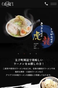 屋台系の豚骨ラーメンが食べられる！「虎と龍 太子店」