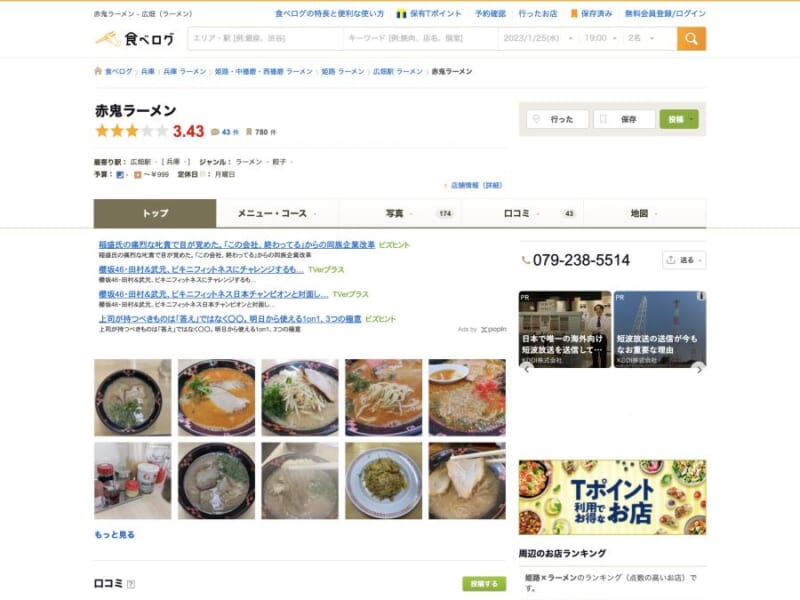 姫路で美味しい長浜ラーメンと言えば「赤鬼らーめん」